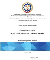 Зарубежный опыт налогообложения и налогового учета