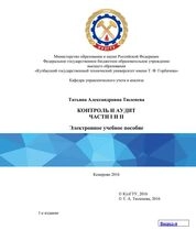 Контроль и аудит. Часть I. Основы контрольно-ревизионной деятельности. Часть II. Мероприятия государственного и муниципального контроля