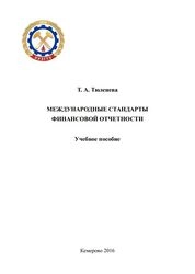 Международные стандарты финансовой отчетности