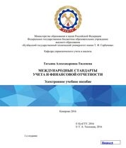 Международные стандарты учета и финансовой отчетности