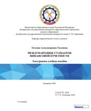 Международные стандарты финансовой отчетности