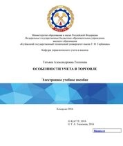 Особенности учета в торговле