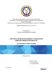 Система международных стандартов финансовой отчетности