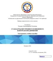 Стандарты внутреннего и внешнего контроля предприятий