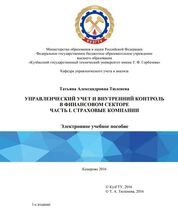 Управленческий учет и внутренний контроль в финансовом секторе. Часть I. Страховые компании