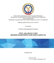 Учет, анализ и аудит внешнеэкономической деятельности