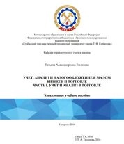 Учет, анализ и налогообложение в малом бизнесе и торговле. Часть I. Учет и анализ в торговле