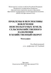 Проблемы и перспективы вовлечения неиспользуемых земель сельскохозяйственного назначения в хозяйственный оборот