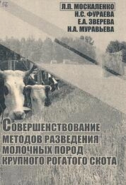 Совершенствование методов разведения молочных пород крупного рогатого скота