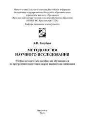 Методология научного исследования