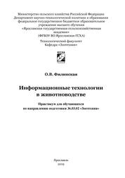 Информационные технологии в животноводстве: практикум