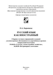 Русский язык как иностранный: сборник тестовых упражнений и заданий
