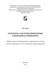 Разработка системы применения удобрений в севообороте: рабочая тетрадь