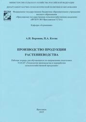 Производство продукции растениеводства: рабочая тетрадь