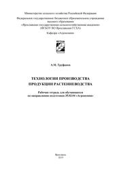 Технологии производства продукции растениеводства: рабочая тетрадь