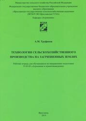Технология сельскохозяйственного производства на загрязненных землях: рабочая тетрадь