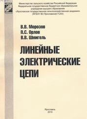 Линейные электрические цепи