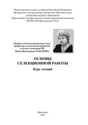 Основы селекционной работы: курс лекций