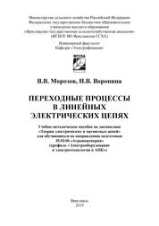 Переходные процессы в линейных электрических цепях