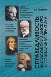 Справедливость: философский дискурс и социальная практика