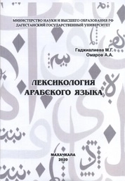 Лексикология арабского языка