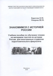 Знакомимся с историей России