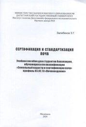 Сертификация и стандартизация почв