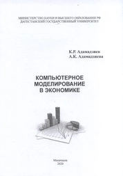 Компьютерное моделирование в экономике