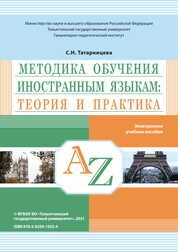 Методика обучения иностранным языкам: теория и практика