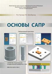 Основы САПР: лабораторный практикум