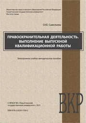 Правоохранительная деятельность. Выполнение выпускной квалификационной работы