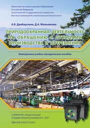 Природоохранная деятельность по обращению с отходами производства и потребления