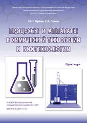 Процессы и аппараты в химической технологии и биотехнологии: практикум