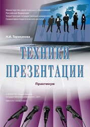 Техники презентации: практикум
