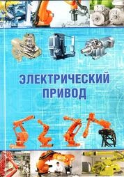 Электрический привод