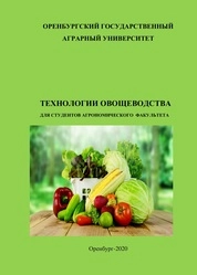 Технологии овощеводства