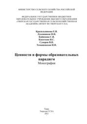 Ценности и формы образовательных парадигм