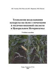 Технология возделывания кукурузы на силос с початками в молочно-восковой спелости в Центральном Нечерноземье