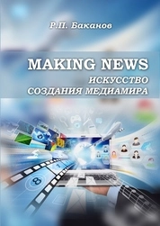 Making news: искусство создания медиамира