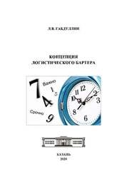 Концепция логистического бартера