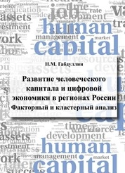 Развитие человеческого капитала и цифровой экономики в регионах России: факторный и кластерный анализ