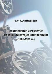 Становление и развитие Казанской студии кинохроники (1961–1991 гг.)