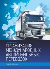 Организация международных автомобильных перевозок