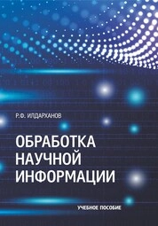 Обработка научной информации