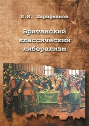 Британский классический либерализм. Ч. I. У истоков британского либерализма. XVII век: Стюартовская Англия