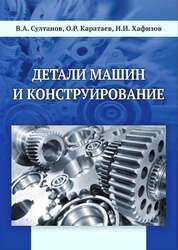 Детали машин и конструирование