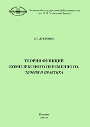 Теория функций комплексного переменного (теория и практика)