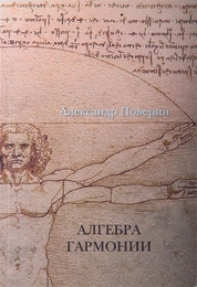 Алгебра гармонии