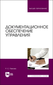 Документационное обеспечение управления