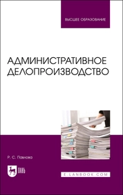 Административное делопроизводство
